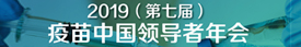 The 7th Vaccine China Leaders Annual Meeting 2019
