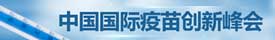 China International Human Vaccine Summit
